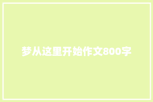 梦从这里开始作文800字