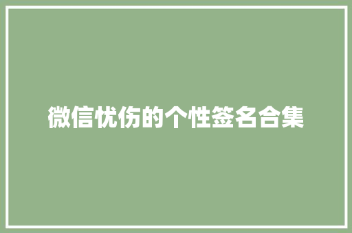 微信忧伤的个性签名合集