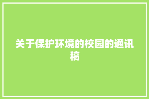 关于保护环境的校园的通讯稿