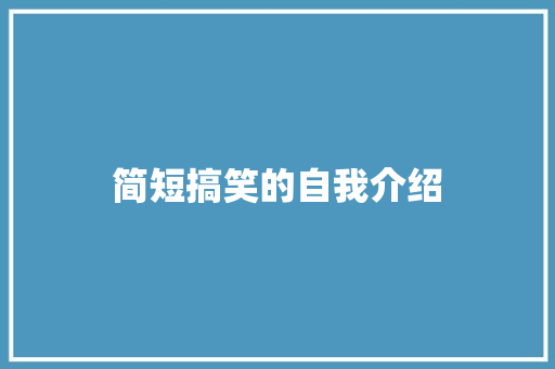 简短搞笑的自我介绍