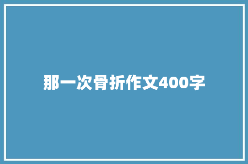 那一次骨折作文400字