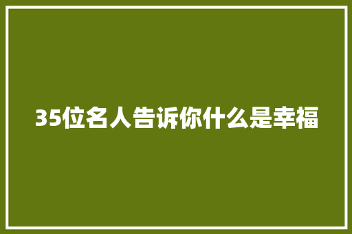 35位名人告诉你什么是幸福