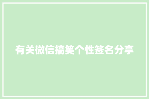 有关微信搞笑个性签名分享