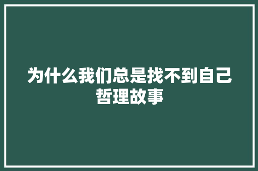 为什么我们总是找不到自己哲理故事