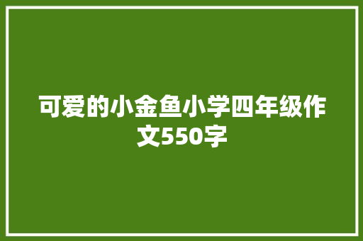 可爱的小金鱼小学四年级作文550字