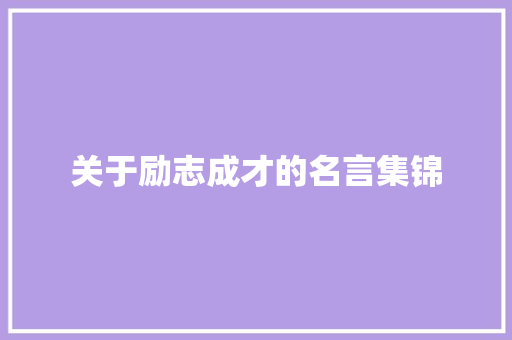 关于励志成才的名言集锦