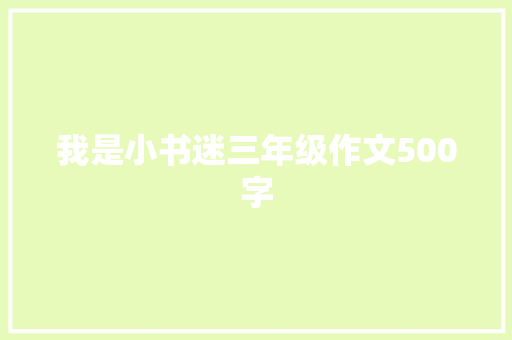 我是小书迷三年级作文500字