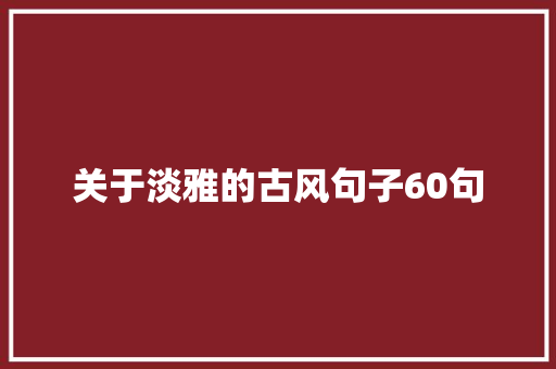 关于淡雅的古风句子60句