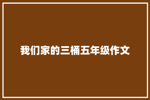 我们家的三桶五年级作文