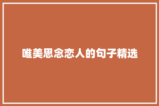 唯美思念恋人的句子精选