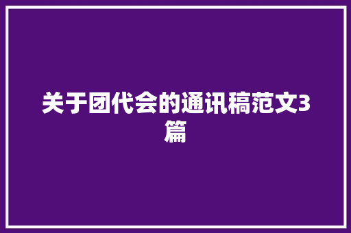 关于团代会的通讯稿范文3篇