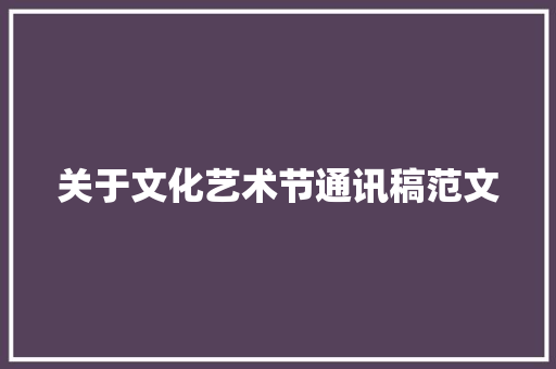 关于文化艺术节通讯稿范文