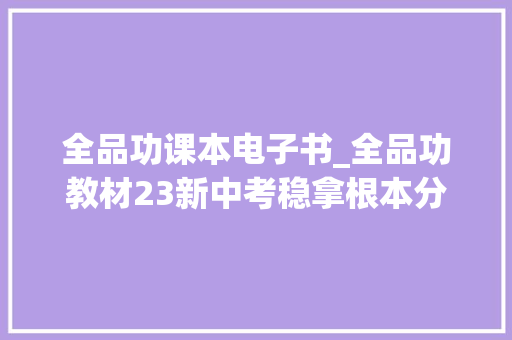 全品功课本电子书_全品功教材23新中考稳拿根本分数学pdf