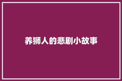 养狮人的悲剧小故事