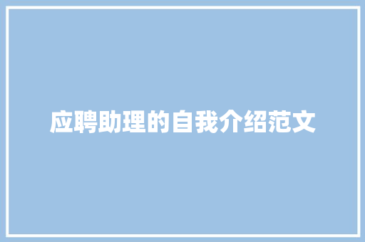 应聘助理的自我介绍范文