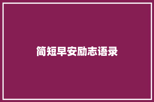 简短早安励志语录