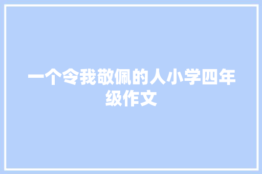 一个令我敬佩的人小学四年级作文