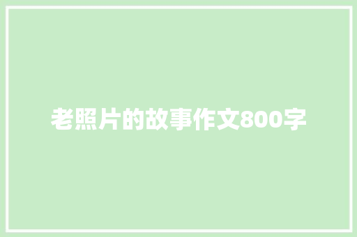 老照片的故事作文800字