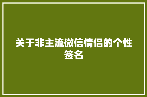 关于非主流微信情侣的个性签名