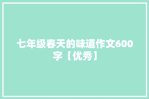 七年级春天的味道作文600字【优秀】