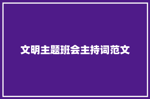 文明主题班会主持词范文