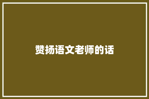 赞扬语文老师的话