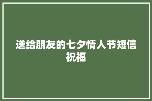 送给朋友的七夕情人节短信祝福