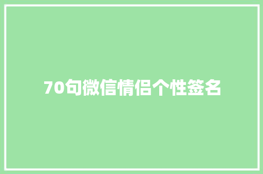 70句微信情侣个性签名