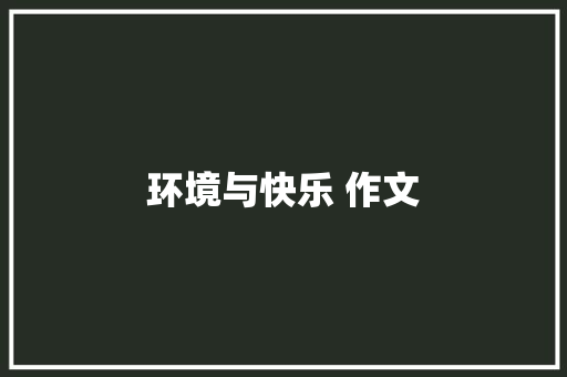 环境与快乐 作文