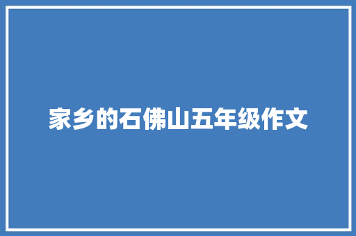 家乡的石佛山五年级作文