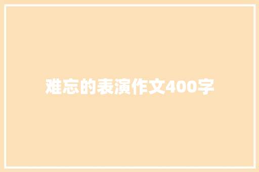 难忘的表演作文400字