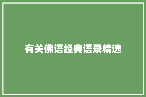 有关佛语经典语录精选