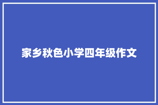 家乡秋色小学四年级作文 工作总结范文