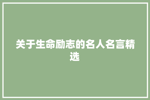 关于生命励志的名人名言精选