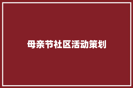 母亲节社区活动策划