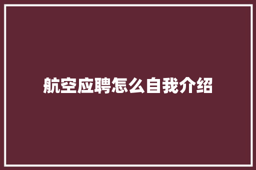 航空应聘怎么自我介绍