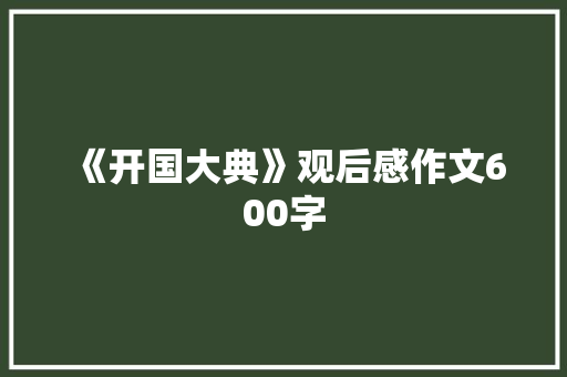 《开国大典》观后感作文600字