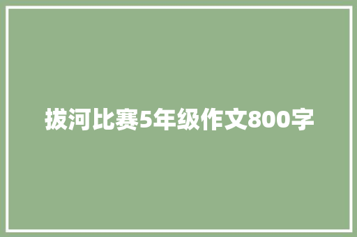 拔河比赛5年级作文800字