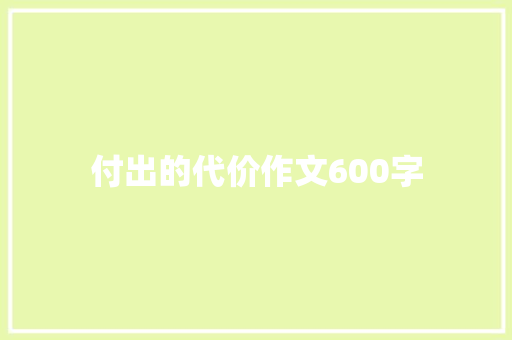 付出的代价作文600字