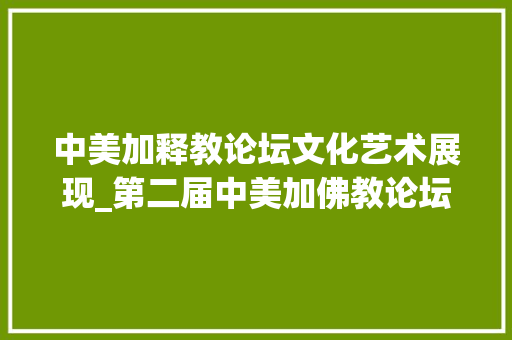 中美加释教论坛文化艺术展现_第二届中美加佛教论坛在联合国总部举行