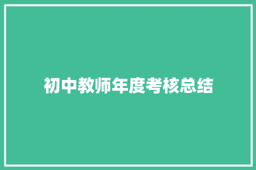 初中教师年度考核总结