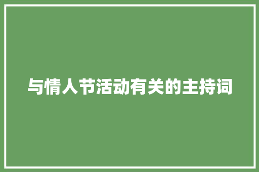 与情人节活动有关的主持词