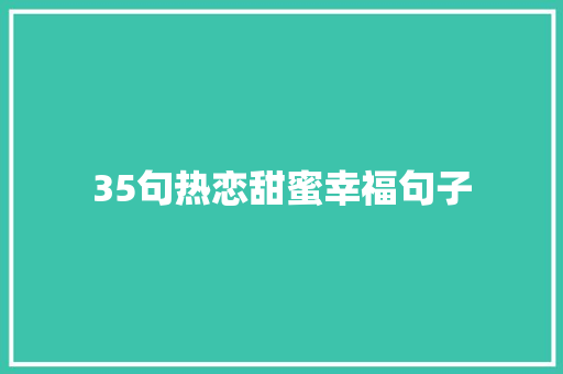 35句热恋甜蜜幸福句子