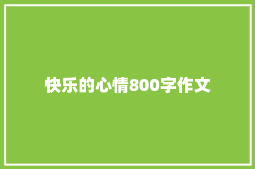 快乐的心情800字作文