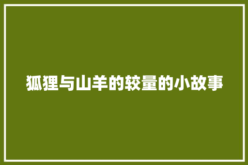 狐狸与山羊的较量的小故事