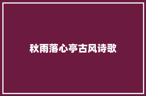 秋雨落心亭古风诗歌