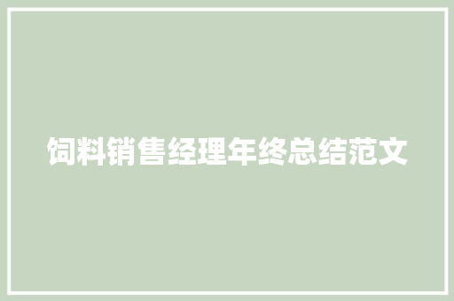 饲料销售经理年终总结范文