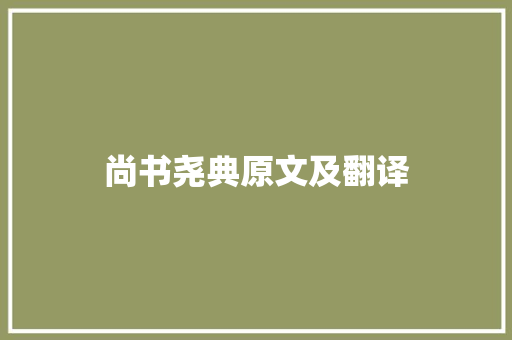 尚书尧典原文及翻译