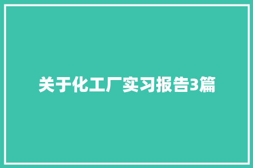 关于化工厂实习报告3篇