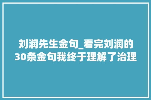 刘润先生金句_看完刘润的30条金句我终于理解了治理的底层逻辑